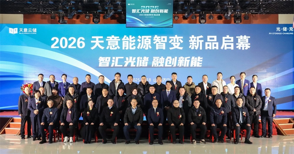 智汇光储 融创新能 2026天意能源智变 新品启幕活动盛大举行