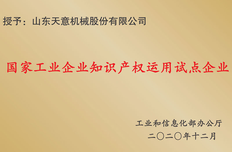 国家工业企业知识产权运用试点企业