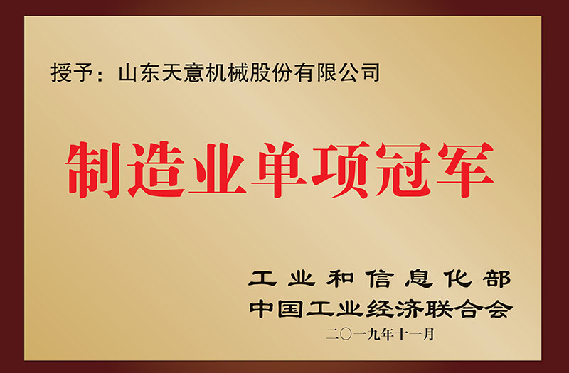 国家制造业单项冠军