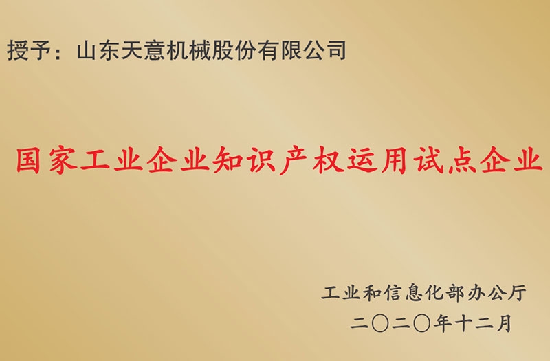 国家工业企业知识产权运用试点企业