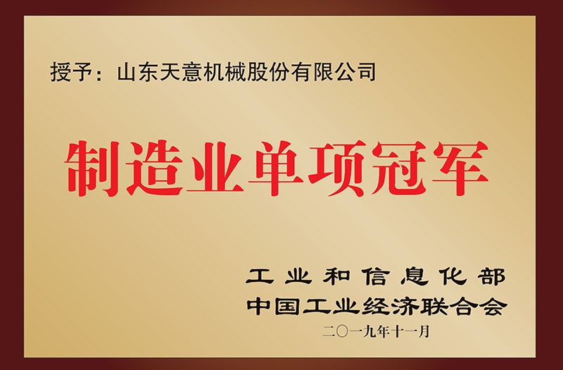 国家制造业单项冠军