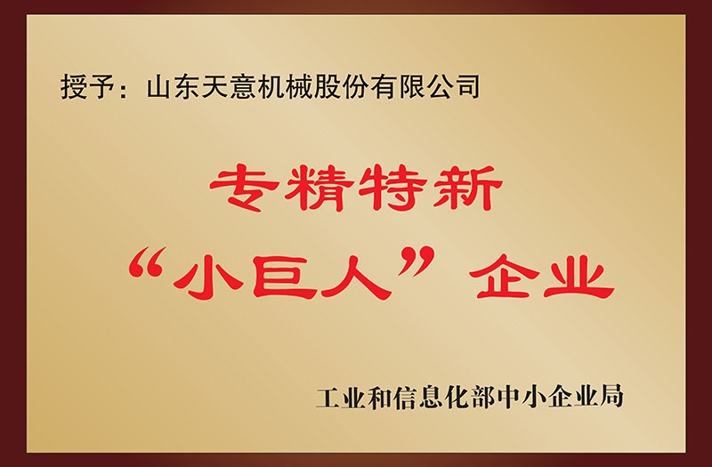 国家专精特新“小巨人”企业