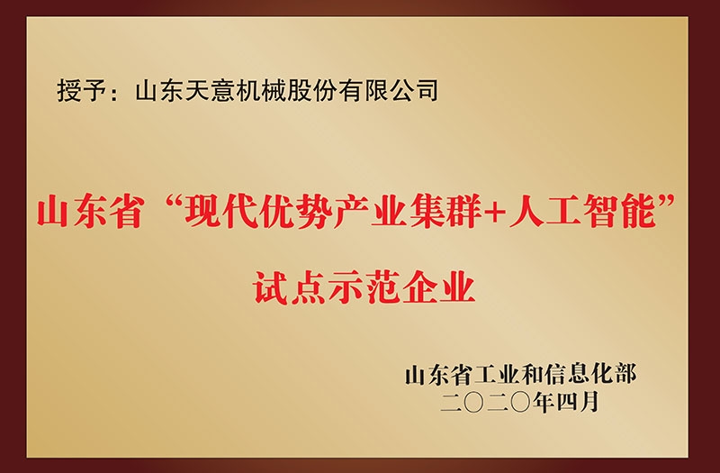 “现代优势产业集群+人工智能”试点示范企业