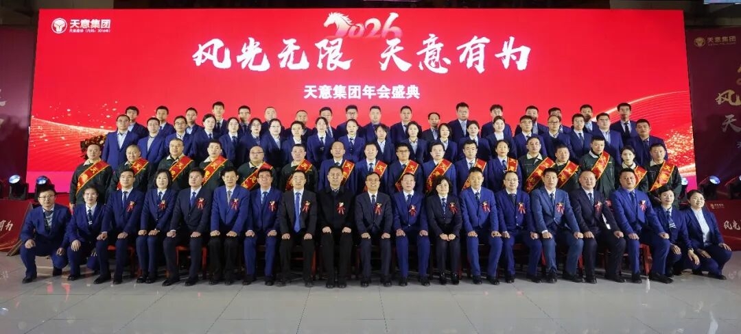 风光无限 天意有为丨天意集团2026马年年会圆满举行